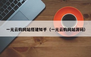 大同一元云购网站搭建知乎（一元云购网站源码）