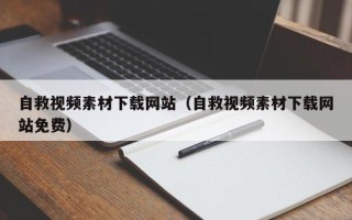 大同自救视频素材下载网站（自救视频素材下载网站免费）