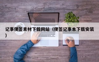 大同记事便签素材下载网站（便签记事本下载安装）