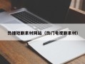 大同热播短剧素材网站（热门电视剧素材）