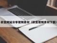 大同故宫网站分享视频素材（故宫视频素材下载）