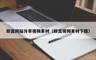 大同故宫网站分享视频素材（故宫视频素材下载）