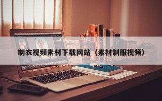 大同制衣视频素材下载网站（素材制服视频）