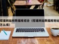 大同搭建网站和数据库结合（搭建网站数据库地址怎么填）