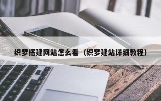 大同织梦搭建网站怎么看（织梦建站详细教程）
