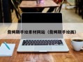 大同詹姆斯手绘素材网站（詹姆斯手绘画）