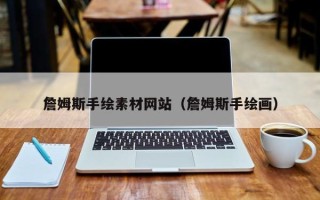 大同詹姆斯手绘素材网站（詹姆斯手绘画）