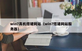 大同win7真机搭建网站（win7搭建网站服务器）