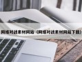 大同网络对战素材网站（网络对战素材网站下载）
