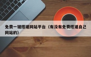 大同免费一键搭建网站平台（有没有免费搭建自己网站的）
